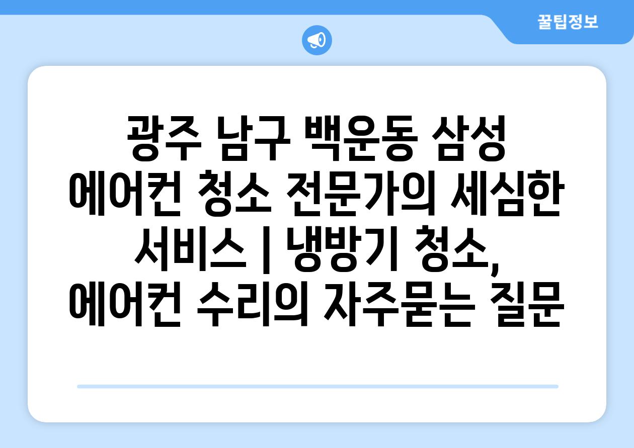 광주 남구 백운동 삼성 에어컨 청소 전문가의 세심한 서비스 | 냉방기 청소, 에어컨 수리