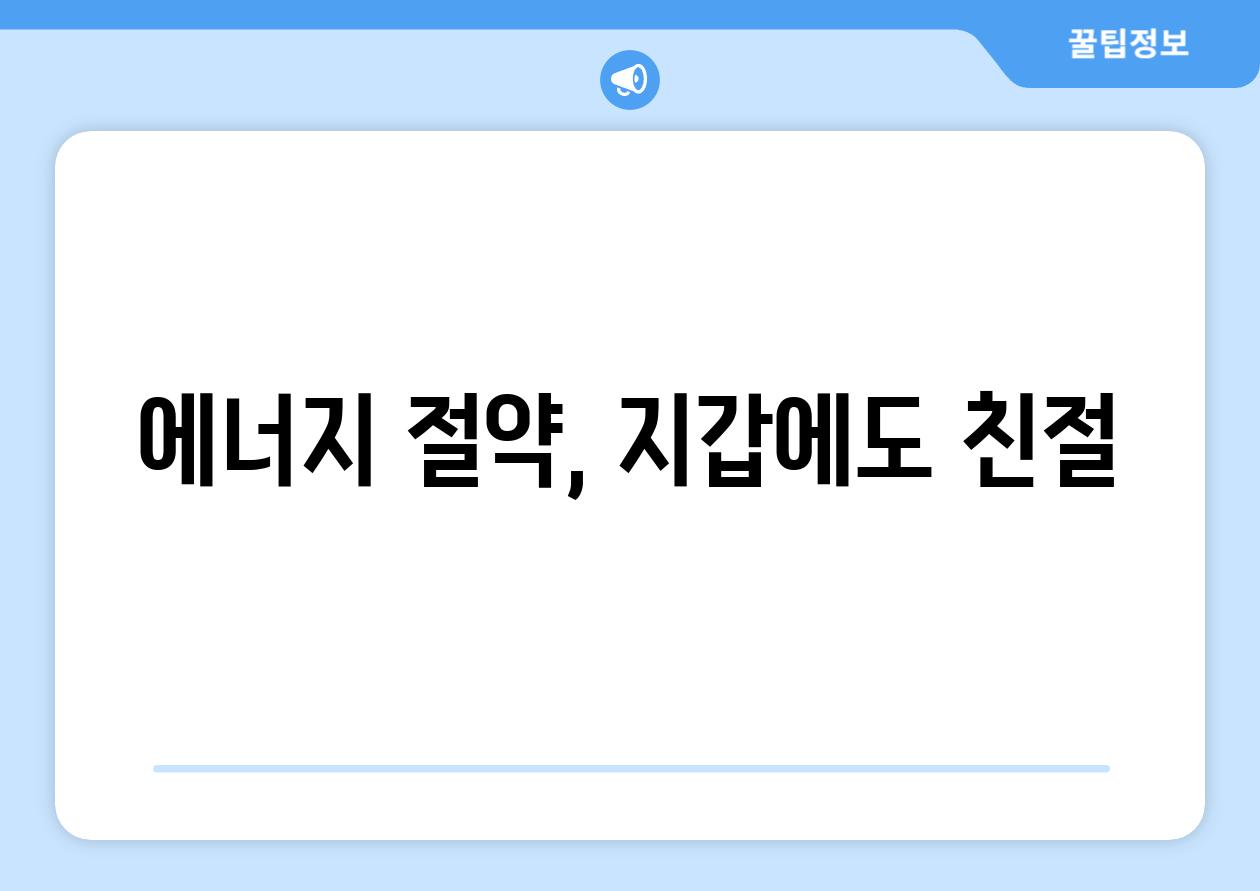 에너지 절약, 지갑에도 친절