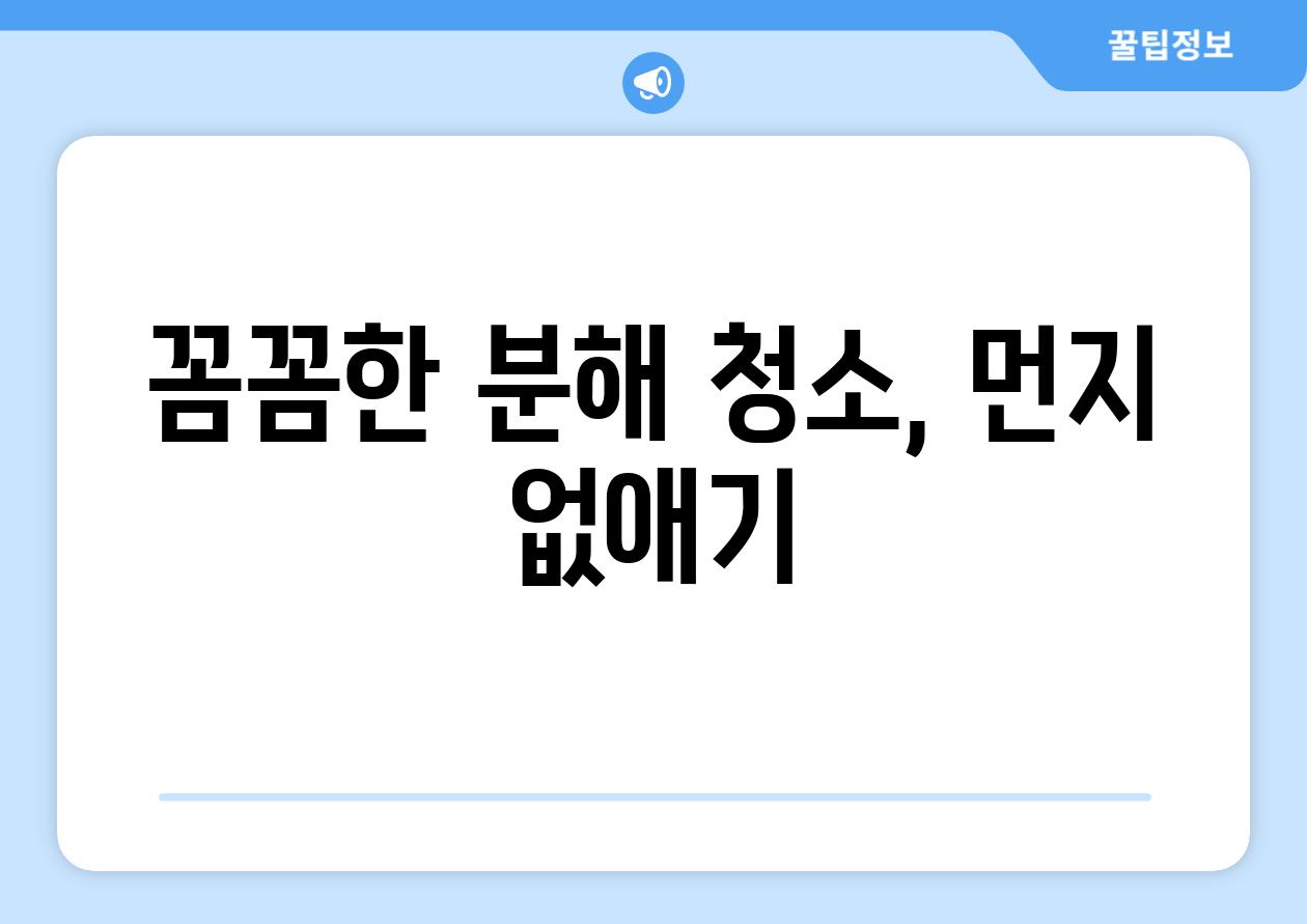 꼼꼼한 분해 청소, 먼지 없애기