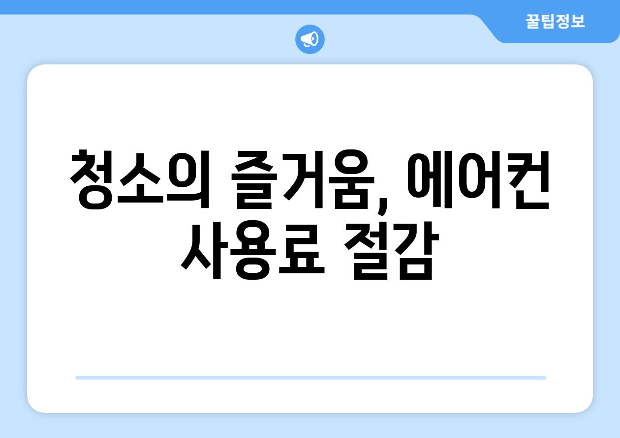 청소의 즐거움, 에어컨 사용료 절감