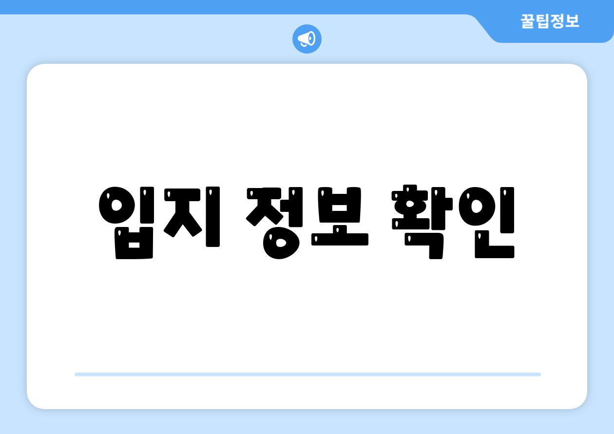입지 정보 확인