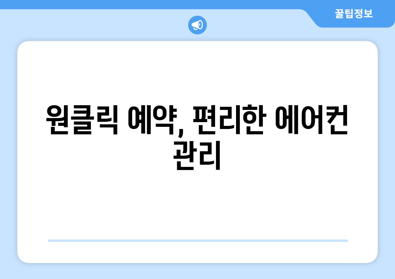 원클릭 예약, 편리한 에어컨 관리