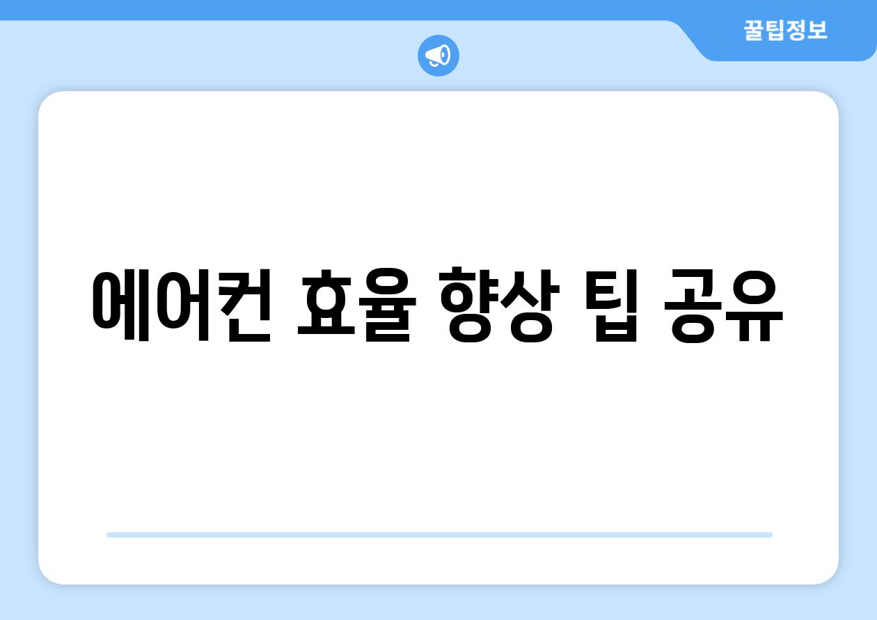 에어컨 효율 향상 팁 공유
