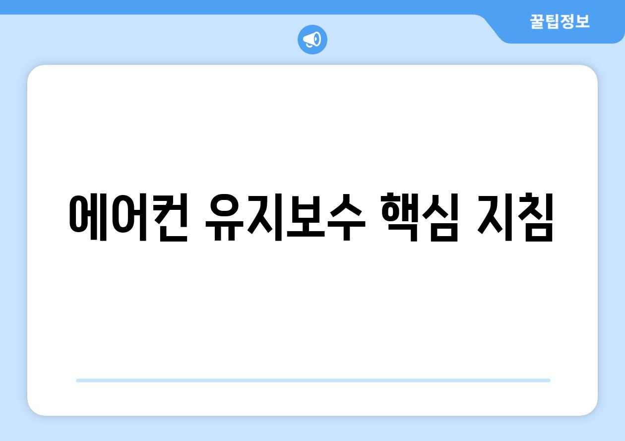 에어컨 유지보수 핵심 지침