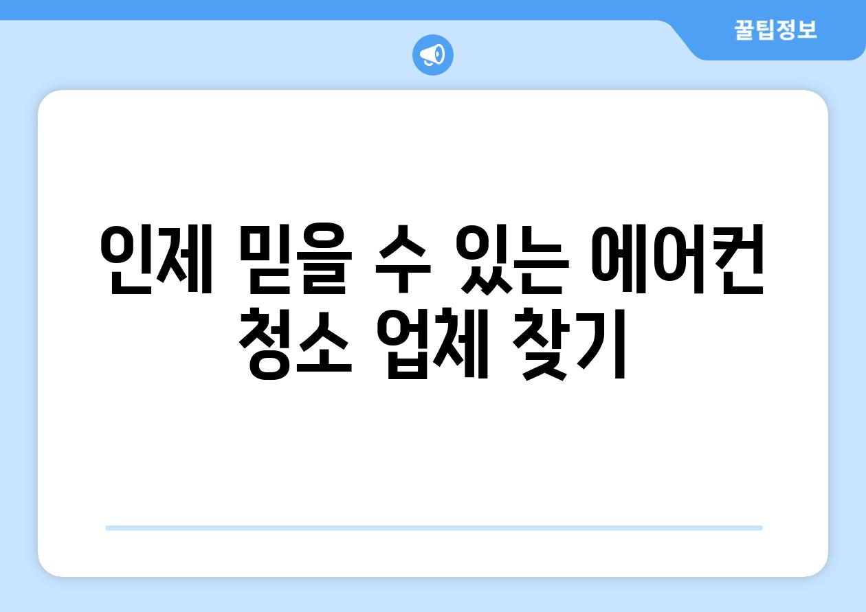 인제 믿을 수 있는 에어컨 청소 업체 찾기