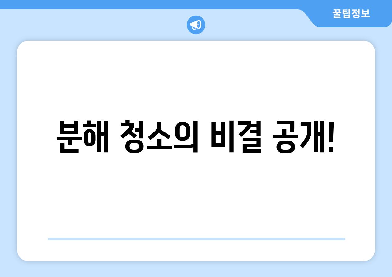 분해 청소의 비결 공개!
