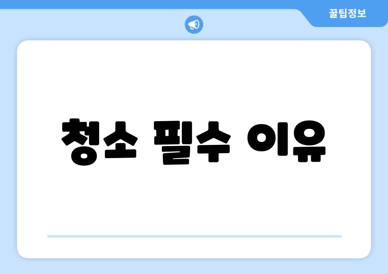 청소 필수 이유