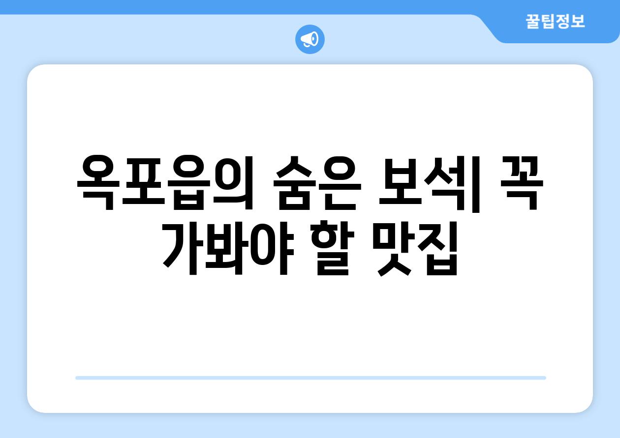 옥포읍의 숨은 보석| 꼭 가봐야 할 맛집