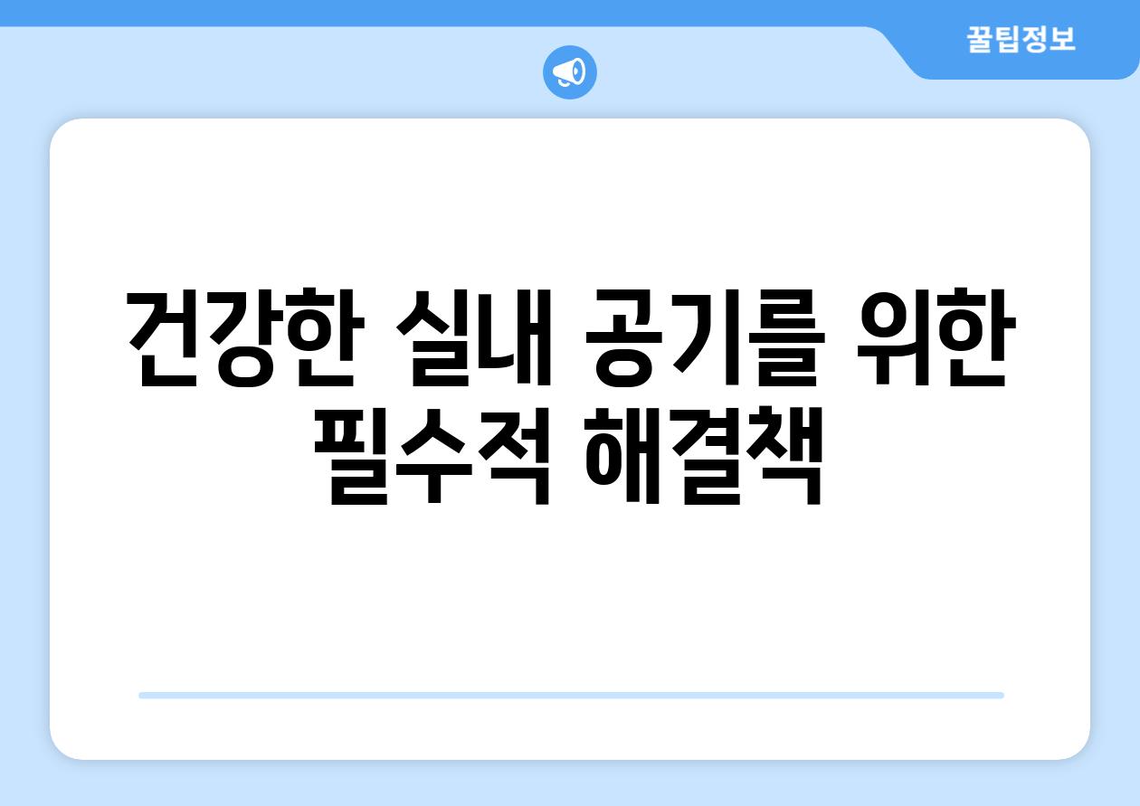 건강한 실내 공기를 위한 필수적 해결책