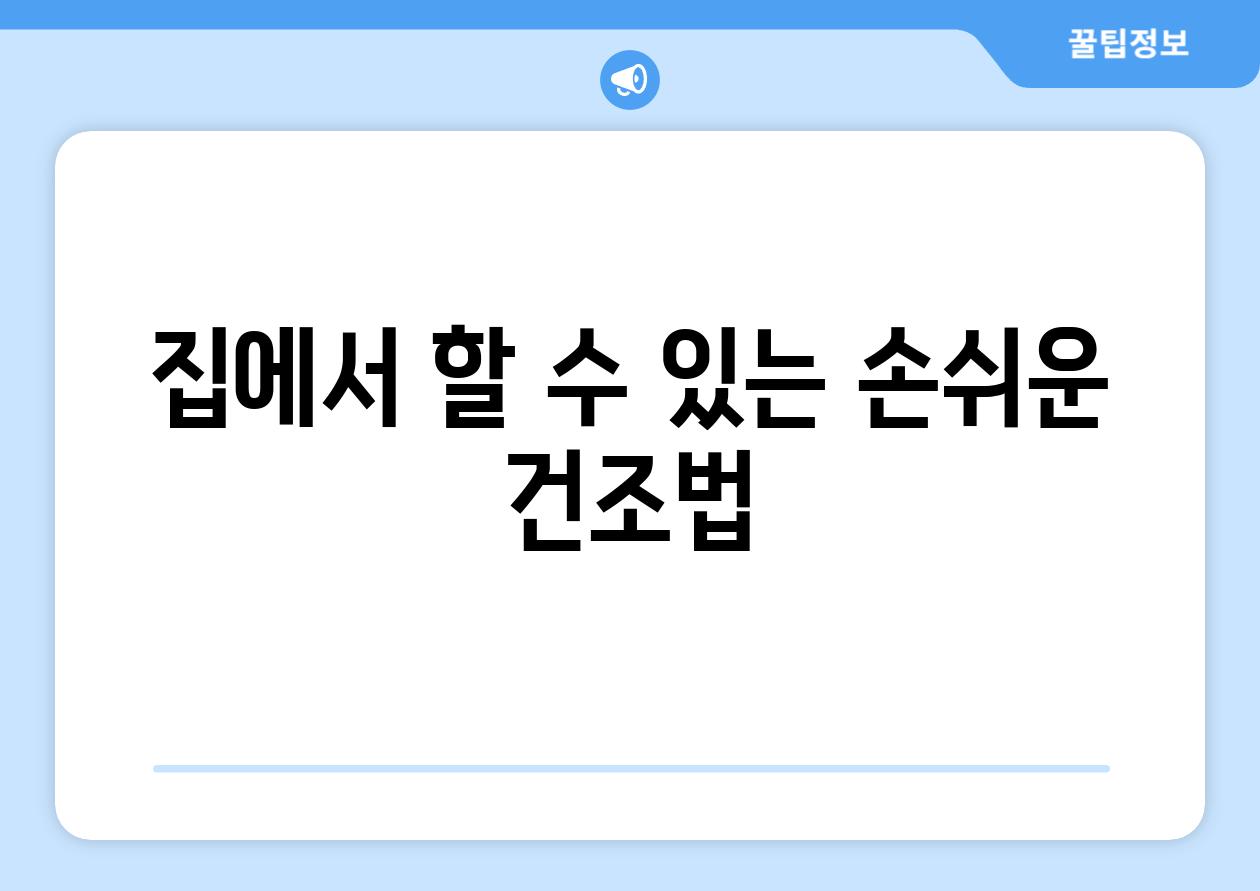 집에서 할 수 있는 손쉬운 건조법