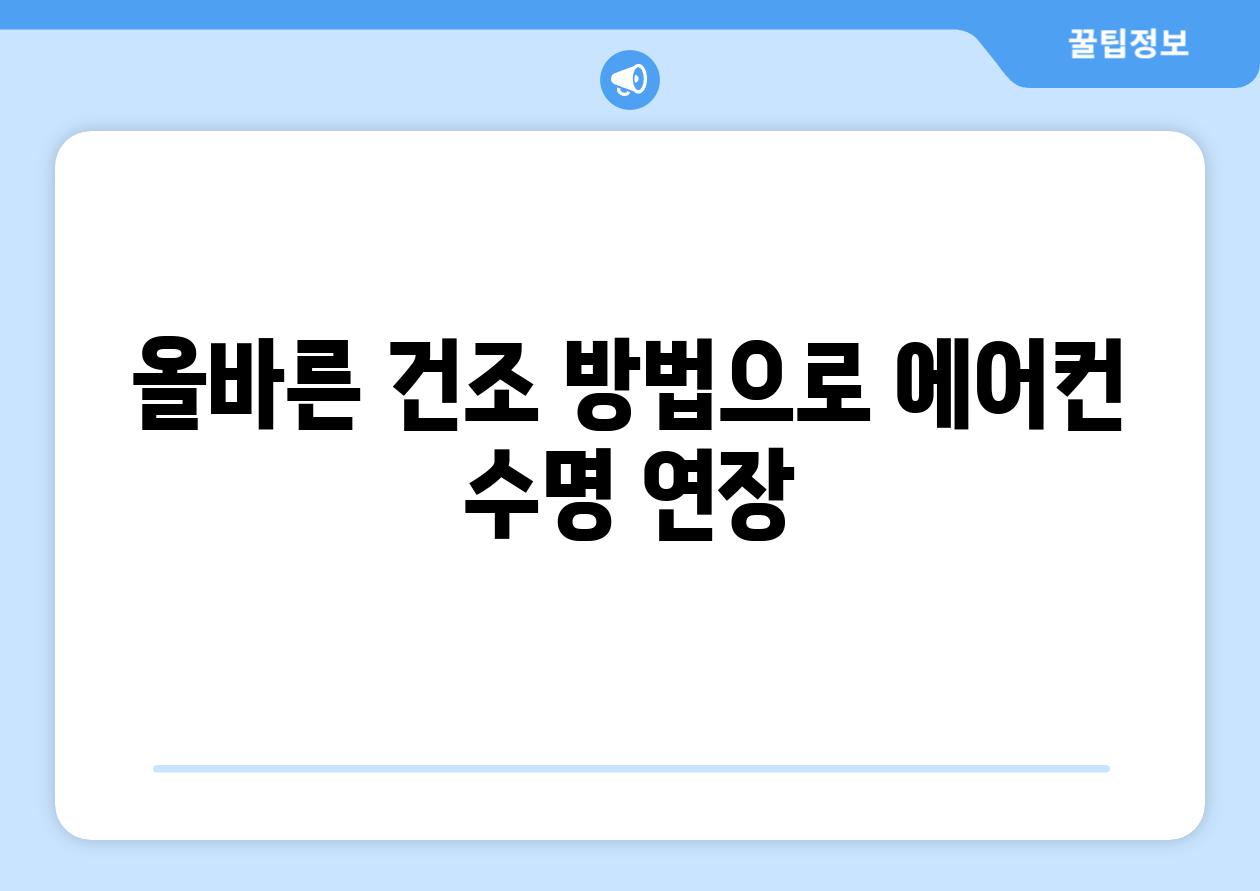 올바른 건조 방법으로 에어컨 수명 연장