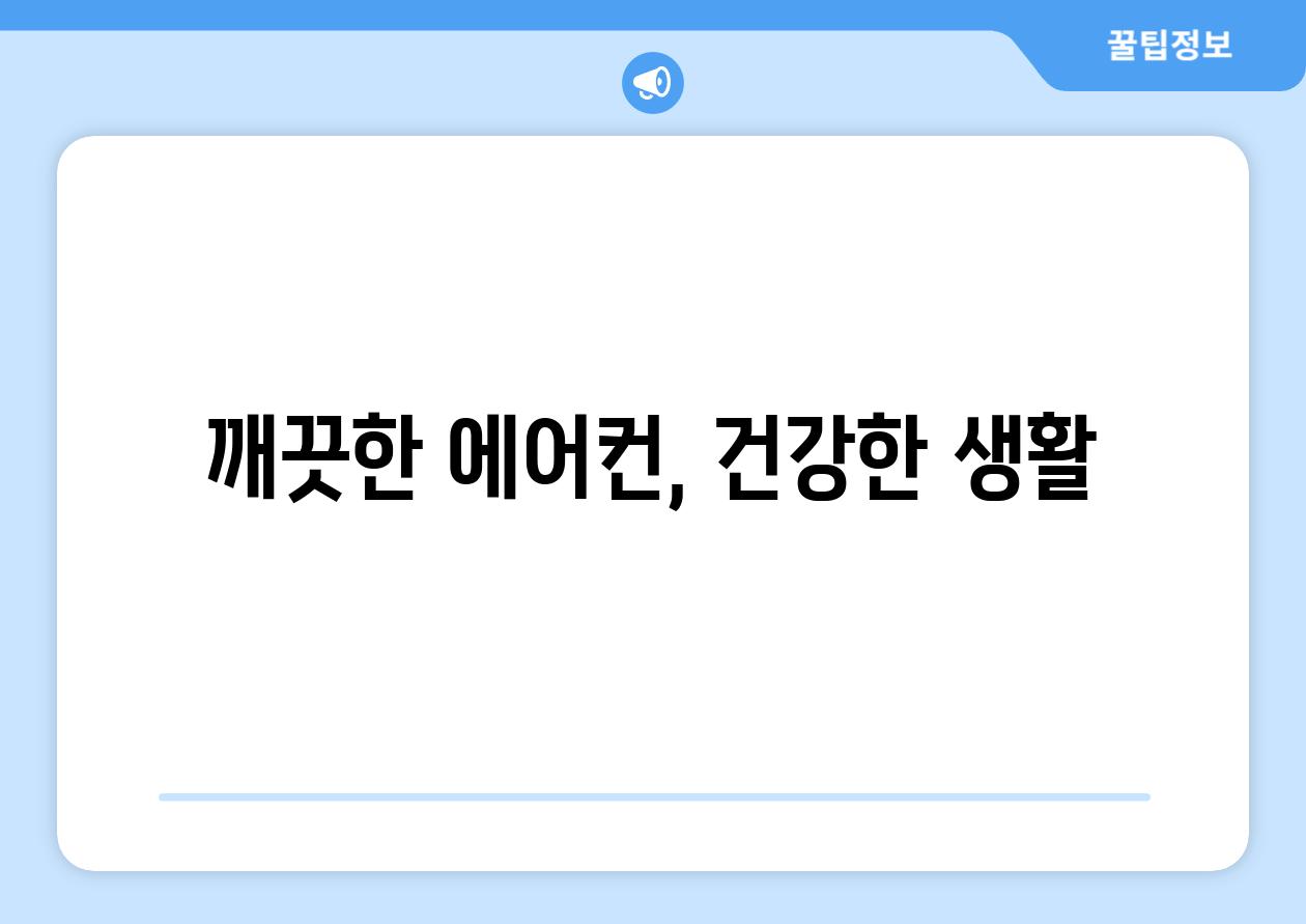깨끗한 에어컨, 건강한 생활