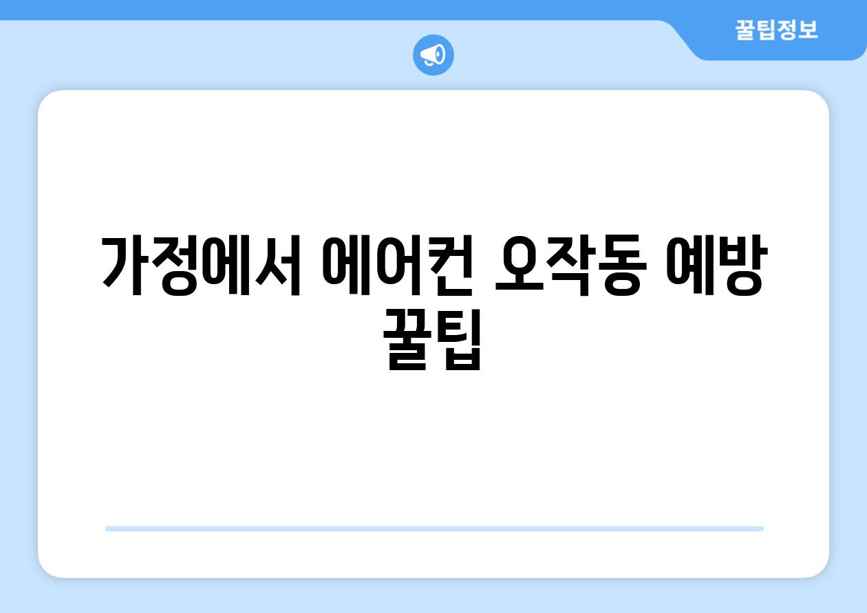 가정에서 에어컨 오작동 예방 꿀팁