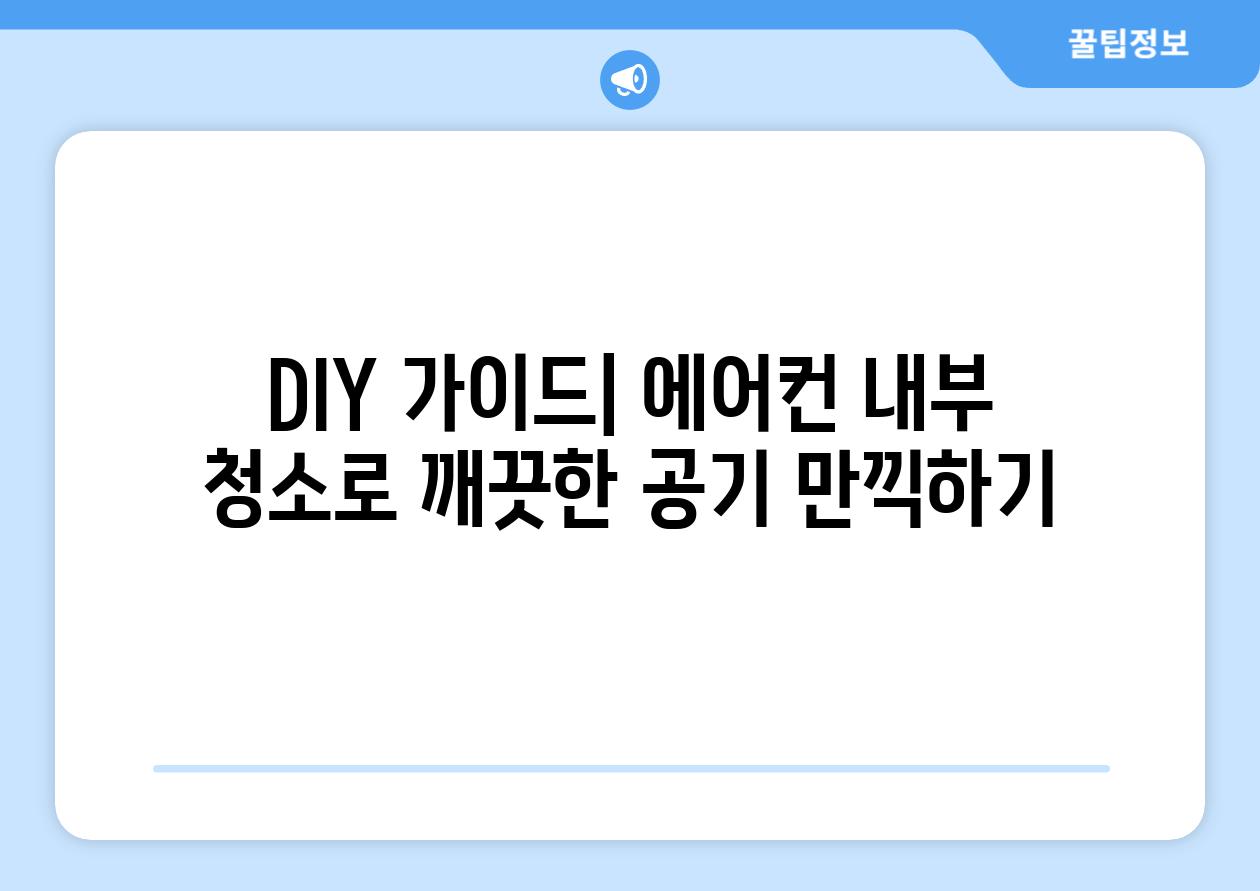 DIY 가이드| 에어컨 내부 청소로 깨끗한 공기 만끽하기