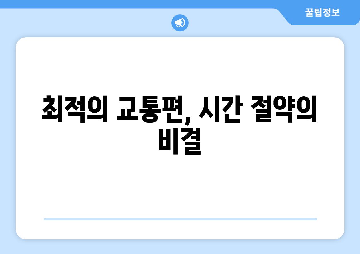 최적의 교통편, 시간 절약의 비결