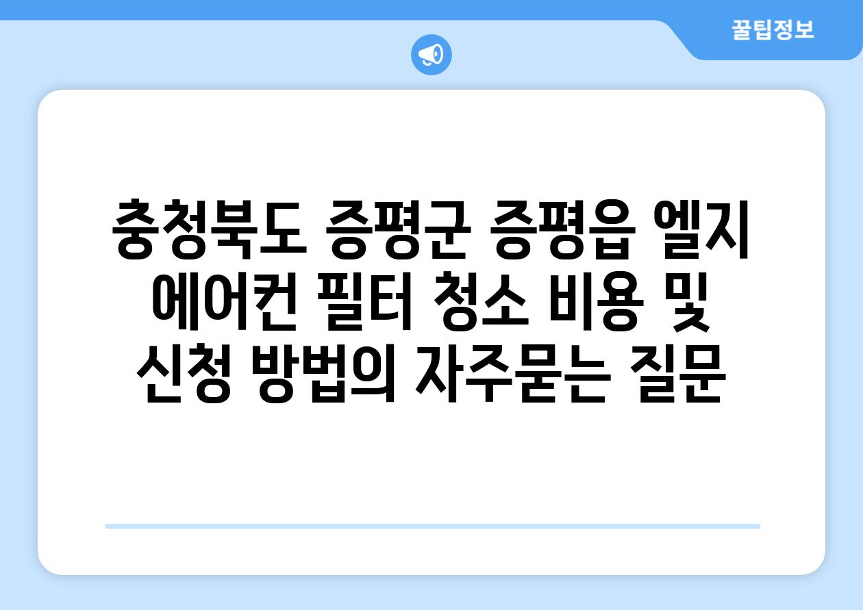충청북도 증평군 증평읍 엘지 에어컨 필터 청소 비용 및 신청 방법