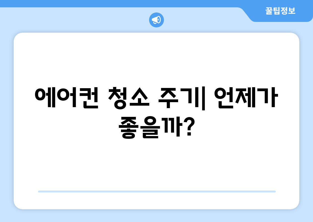 에어컨 청소 주기| 언제가 좋을까?