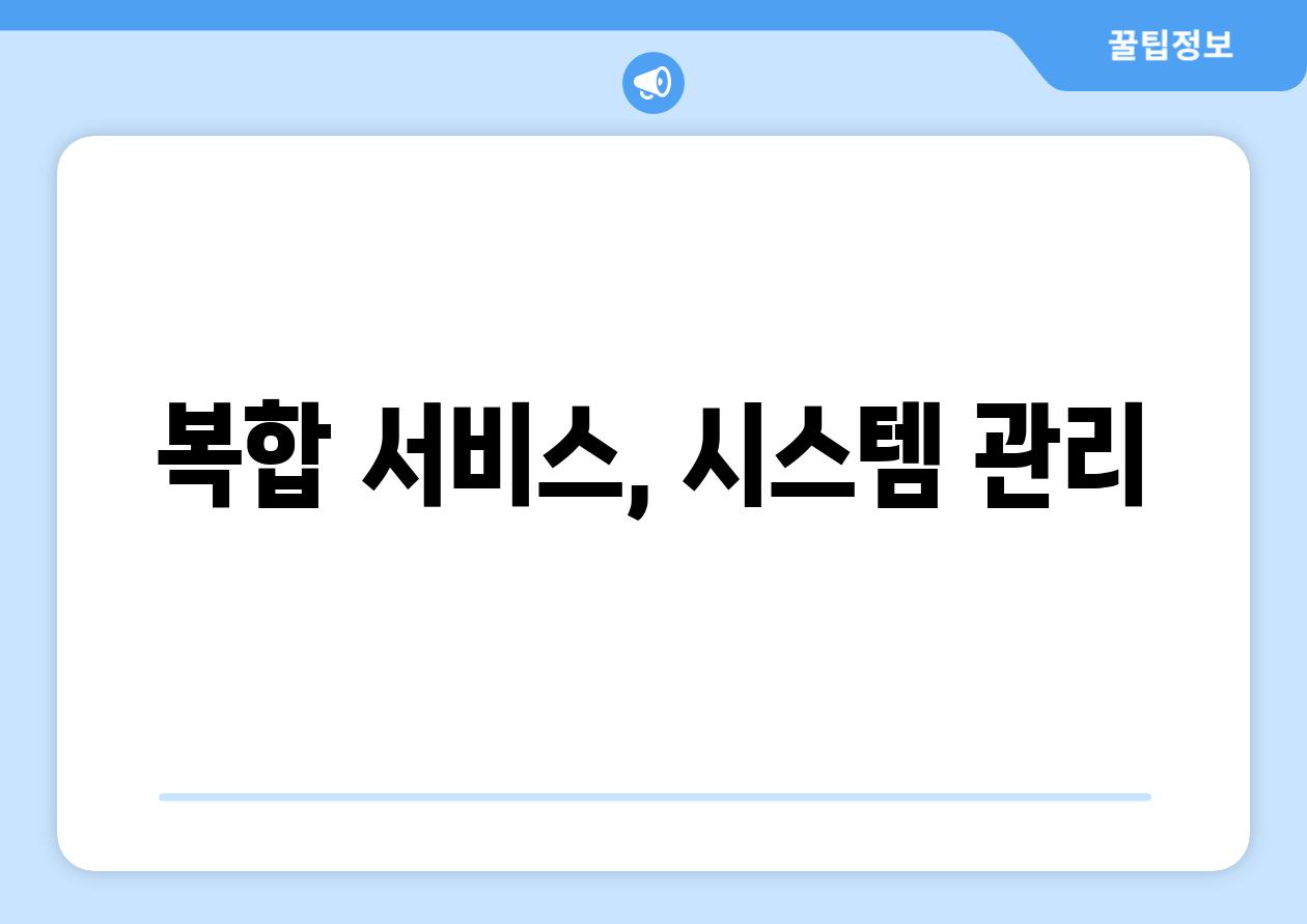 복합 서비스, 시스템 관리