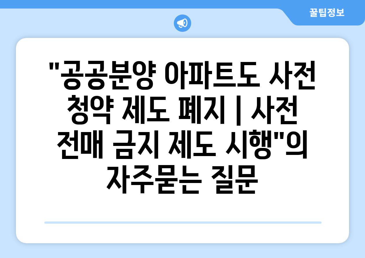 공공분양 아파트도 사전 청약 제도 폐지 | 사전 전매 금지 제도 시행