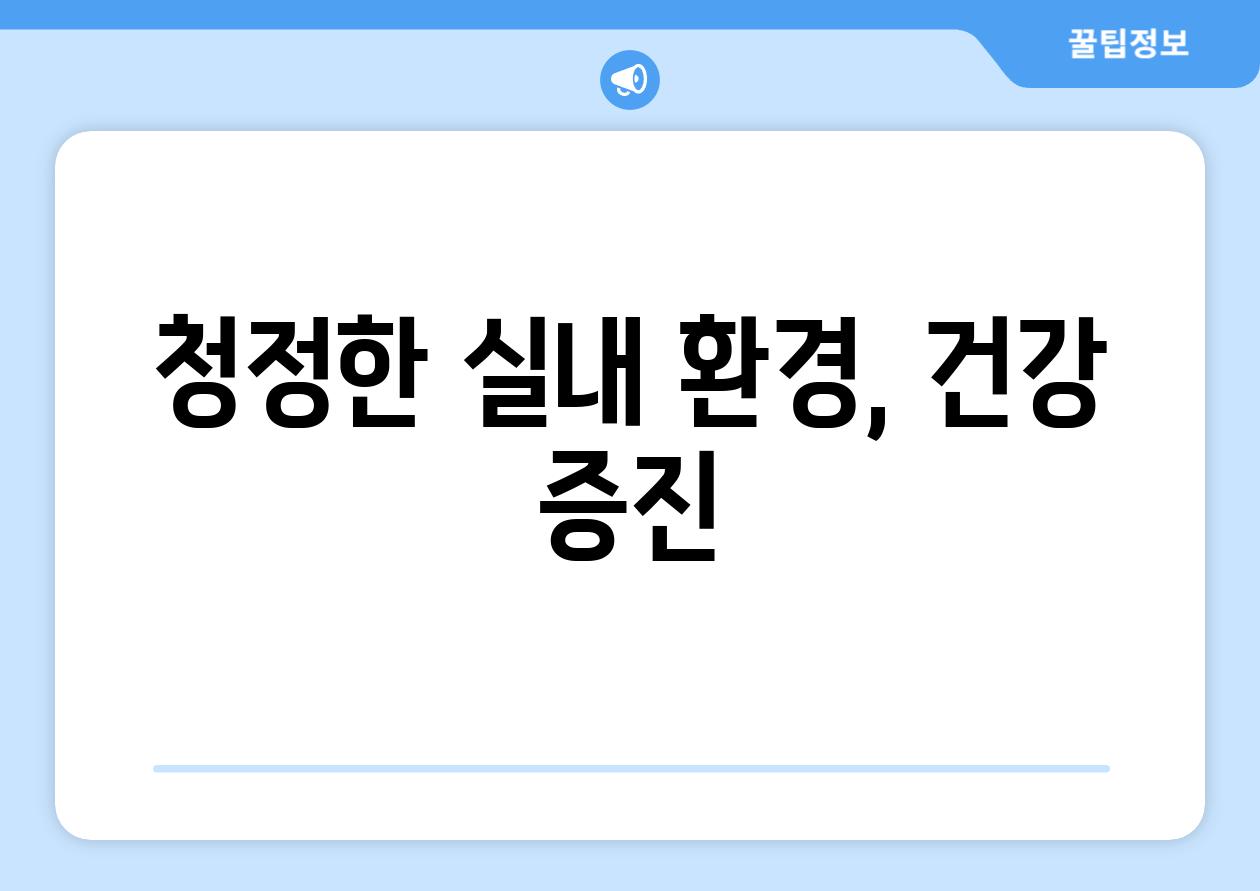 청정한 실내 환경, 건강 증진