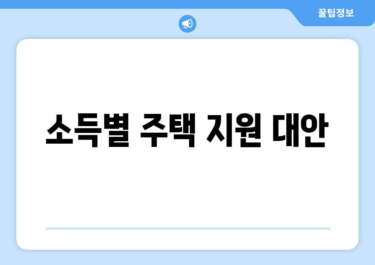 소득별 주택 지원 대안