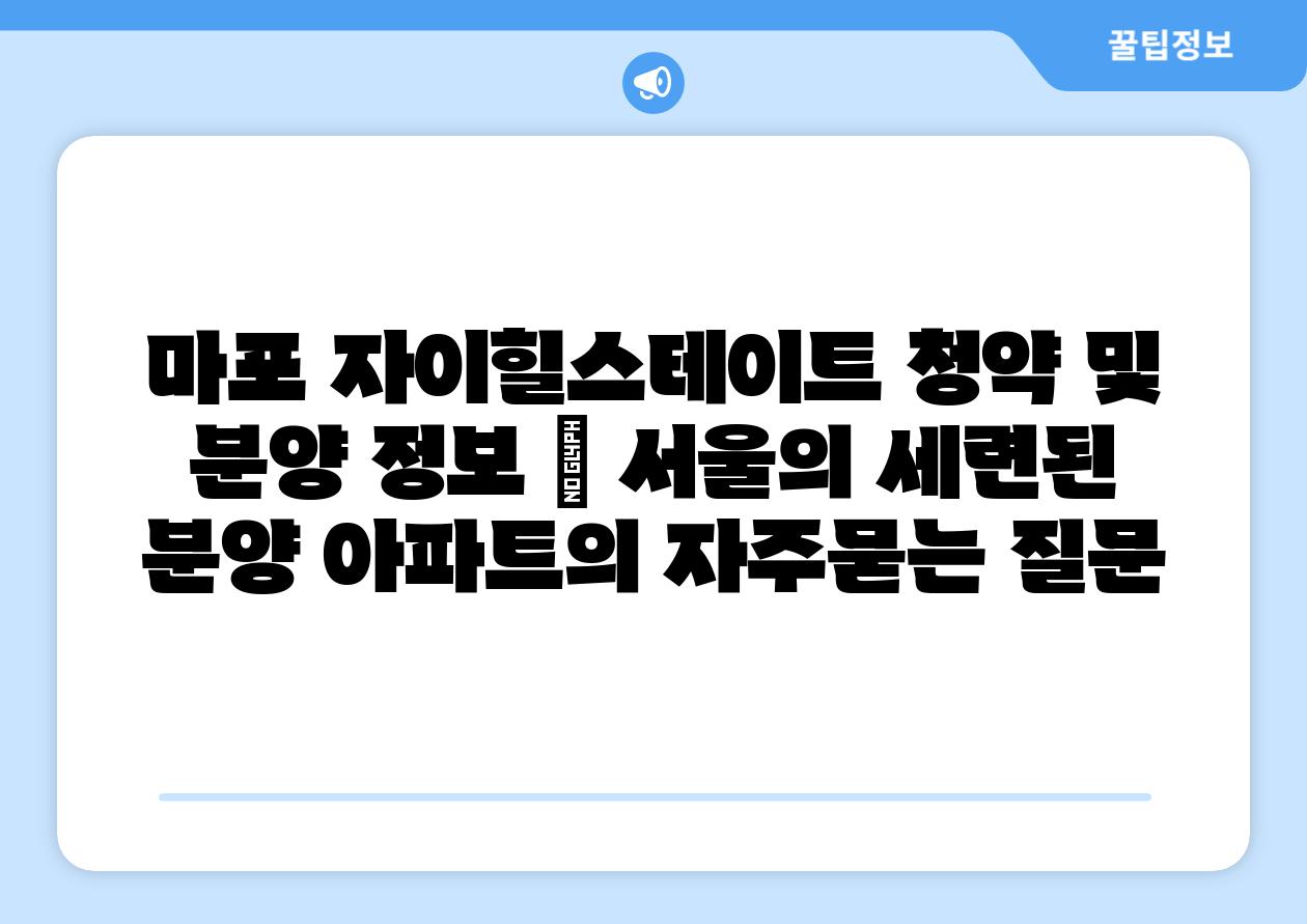마포 자이힐스테이트 청약 및 분양 정보 | 서울의 세련된 분양 아파트