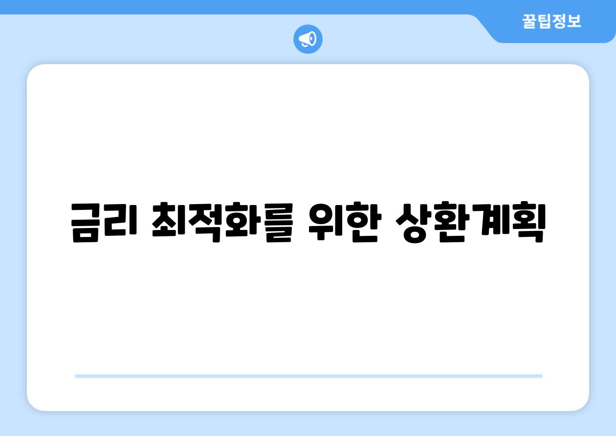 금리 최적화를 위한 상환계획