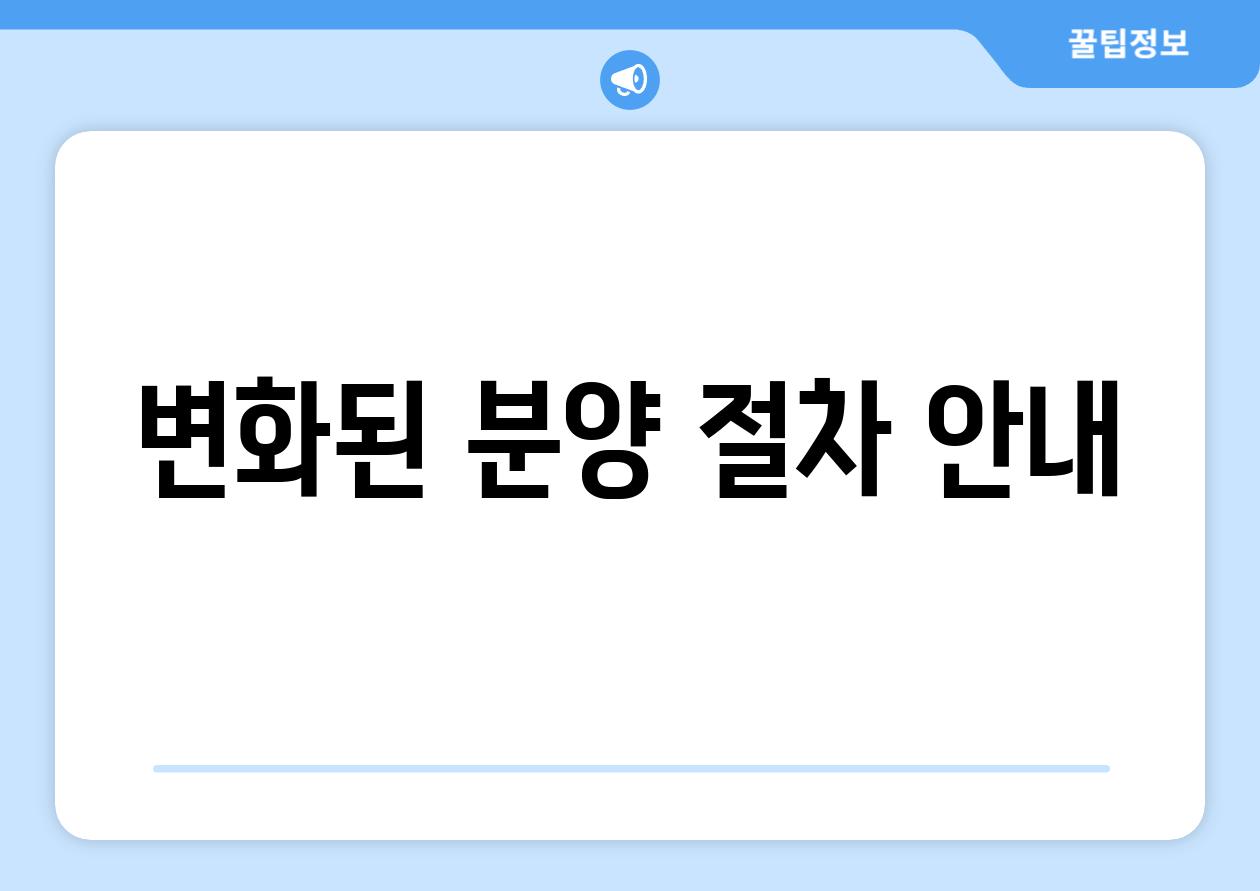 변화된 분양 절차 안내