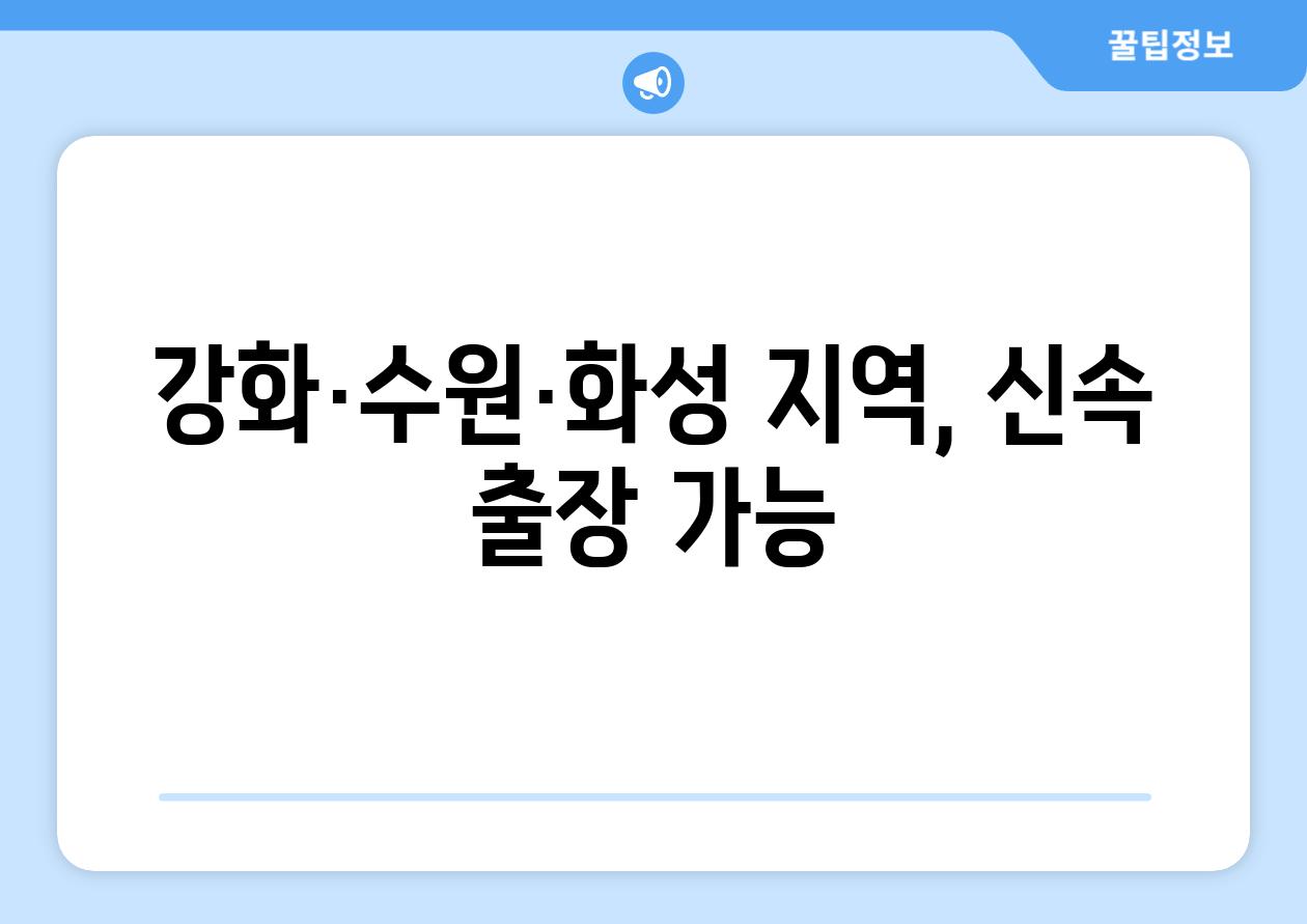 강화·수원·화성 지역, 신속 출장 가능