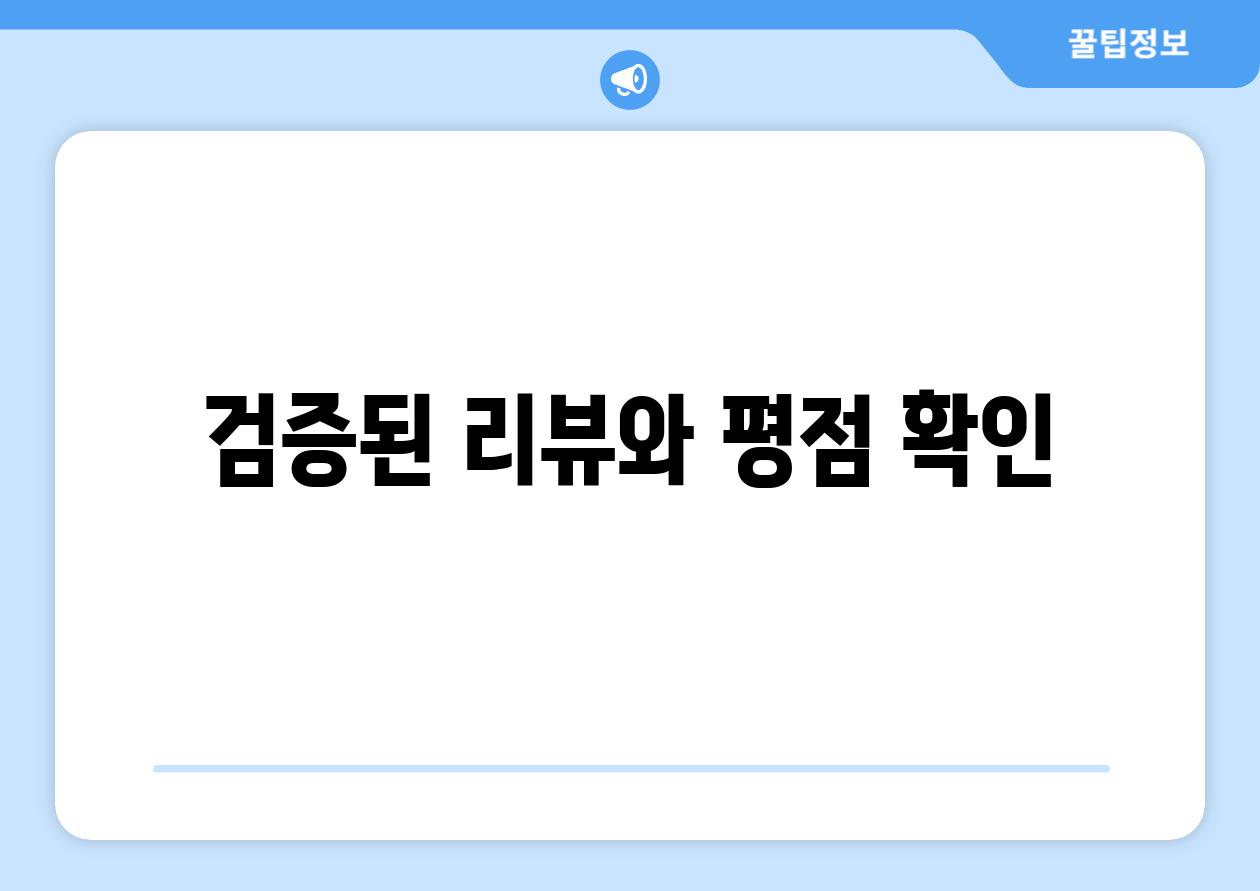 검증된 리뷰와 평점 확인