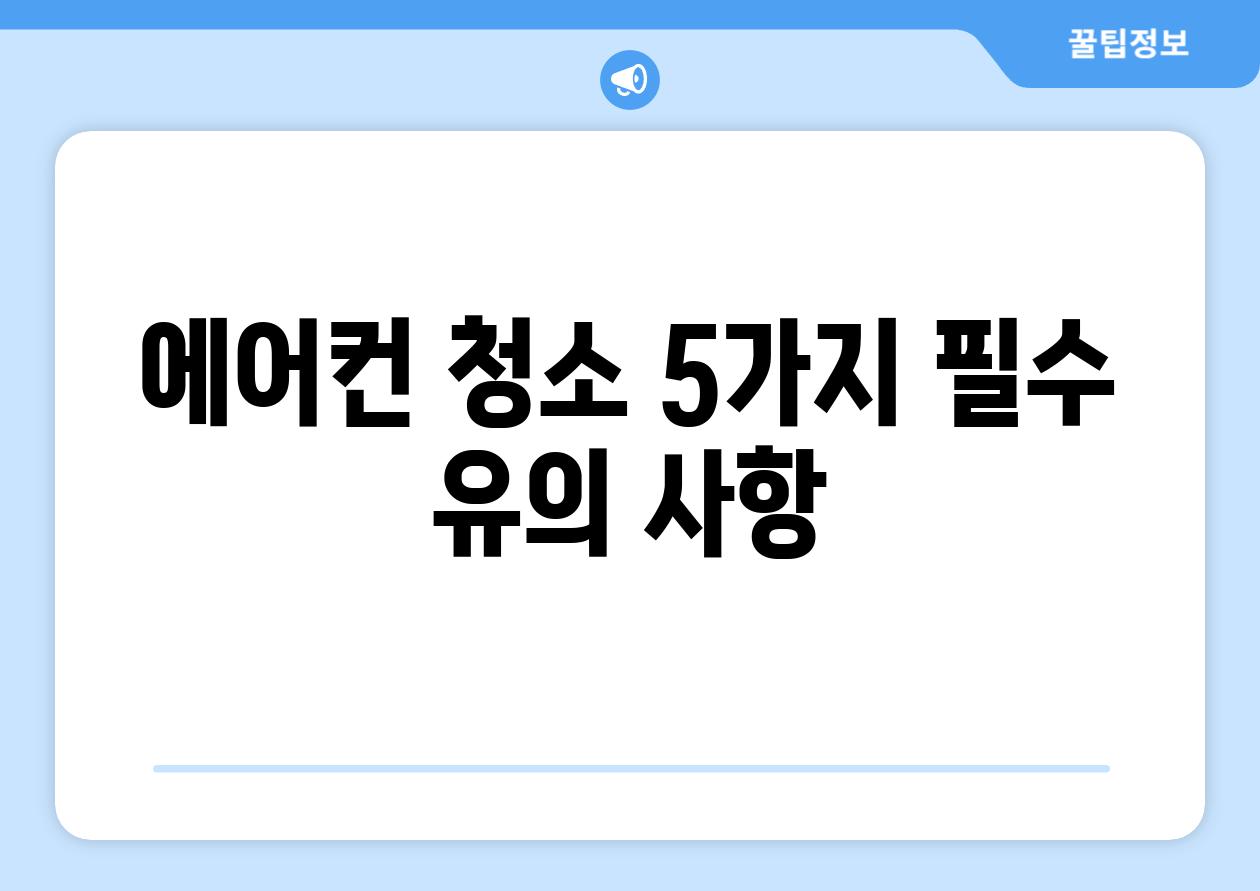에어컨 청소 5가지 필수 유의 사항