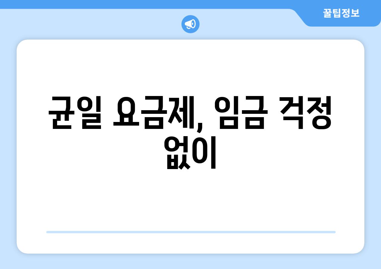 균일 요금제, 임금 걱정 없이