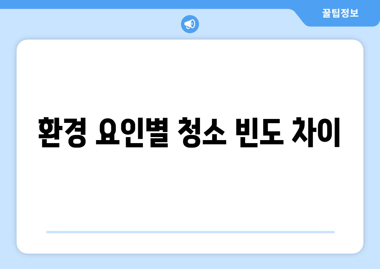 환경 요인별 청소 빈도 차이