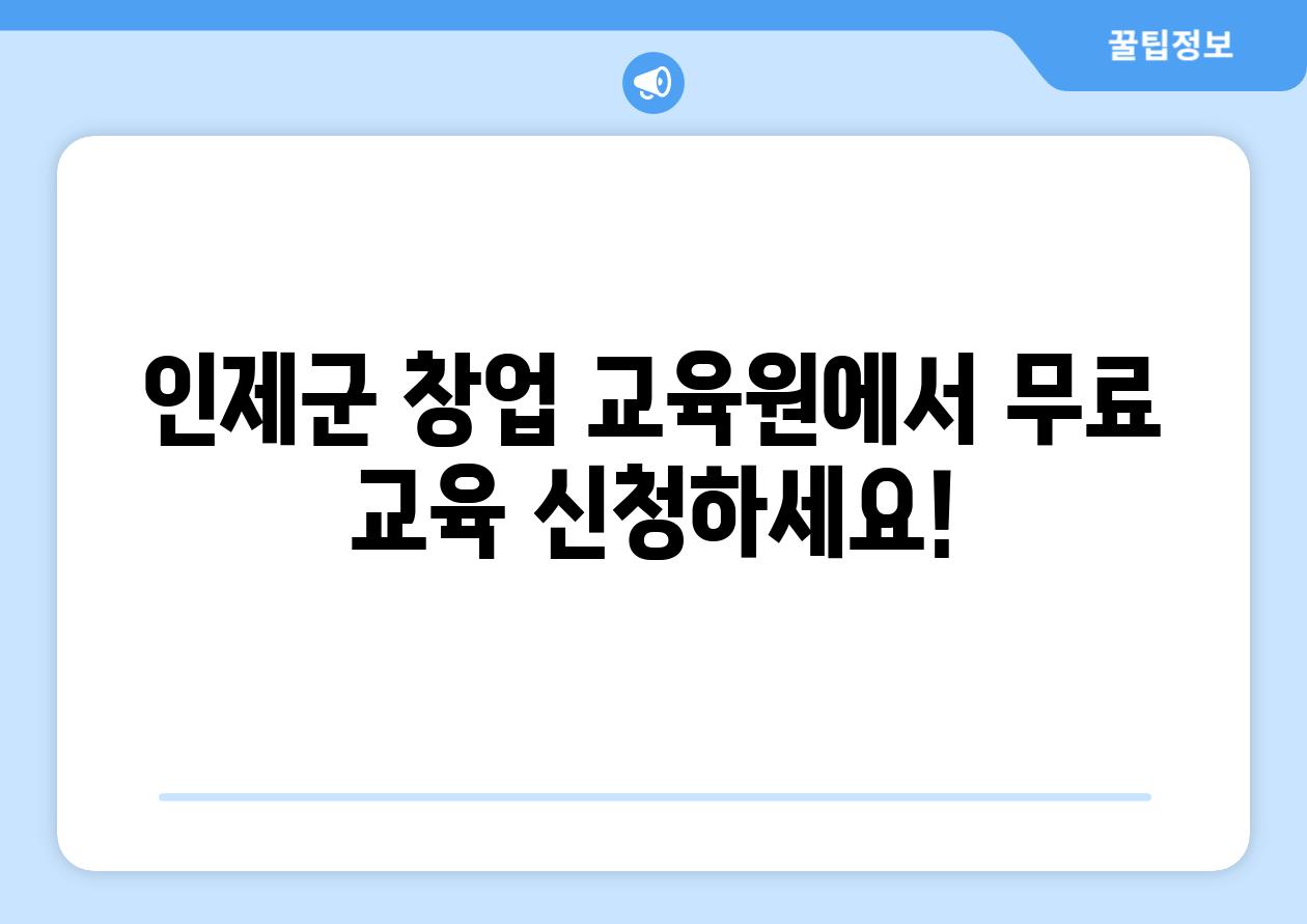 인제군 창업 교육원에서 무료 교육 신청하세요!