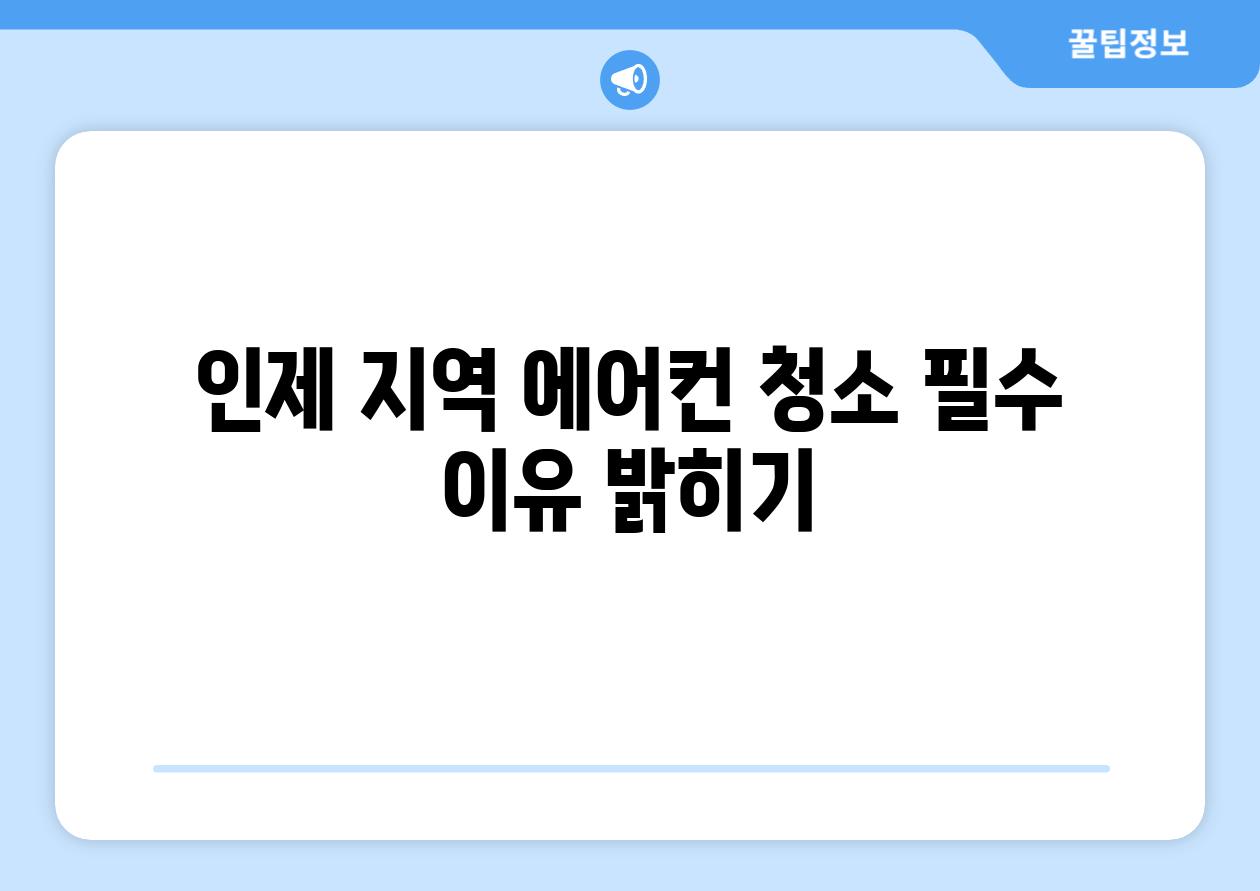 인제 지역 에어컨 청소 필수 이유 밝히기