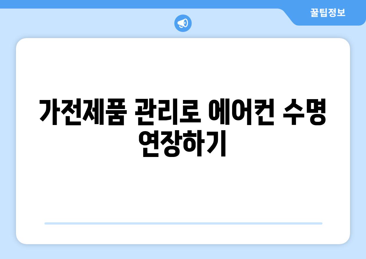 가전제품 관리로 에어컨 수명 연장하기