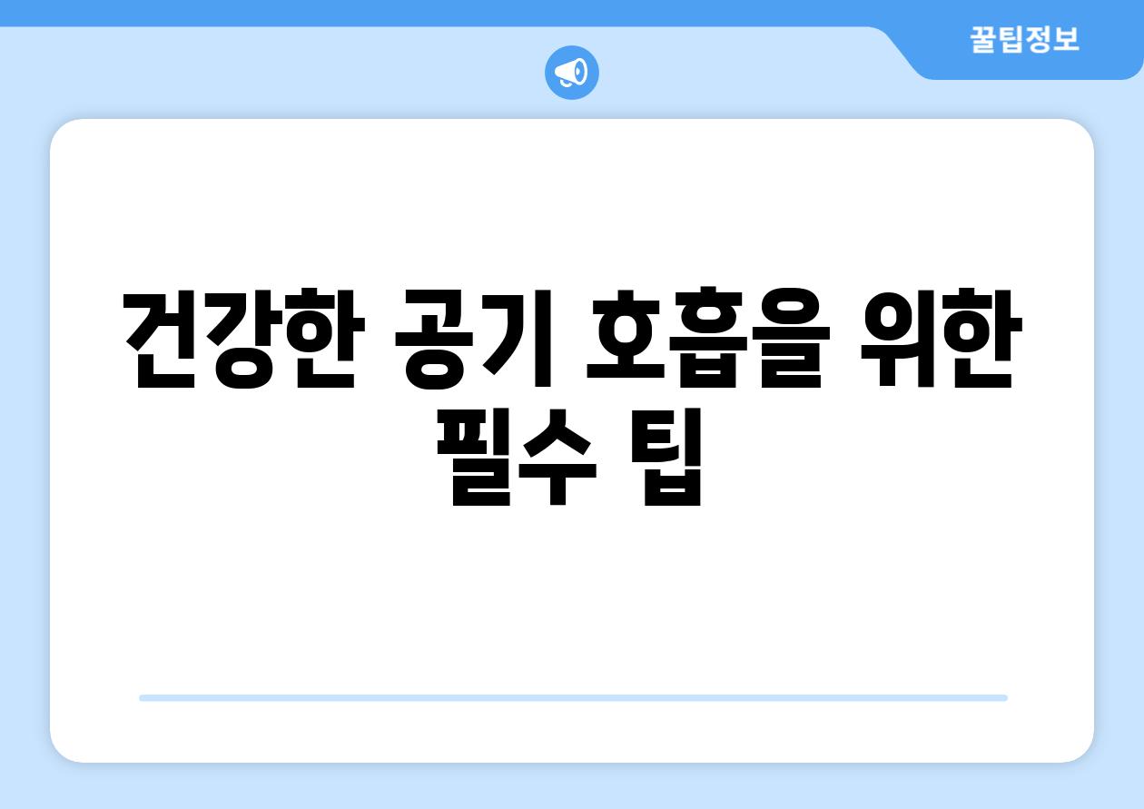 건강한 공기 호흡을 위한 필수 팁
