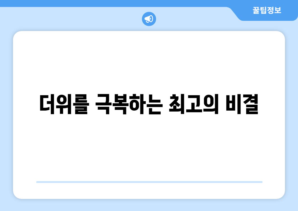 더위를 극복하는 최고의 비결