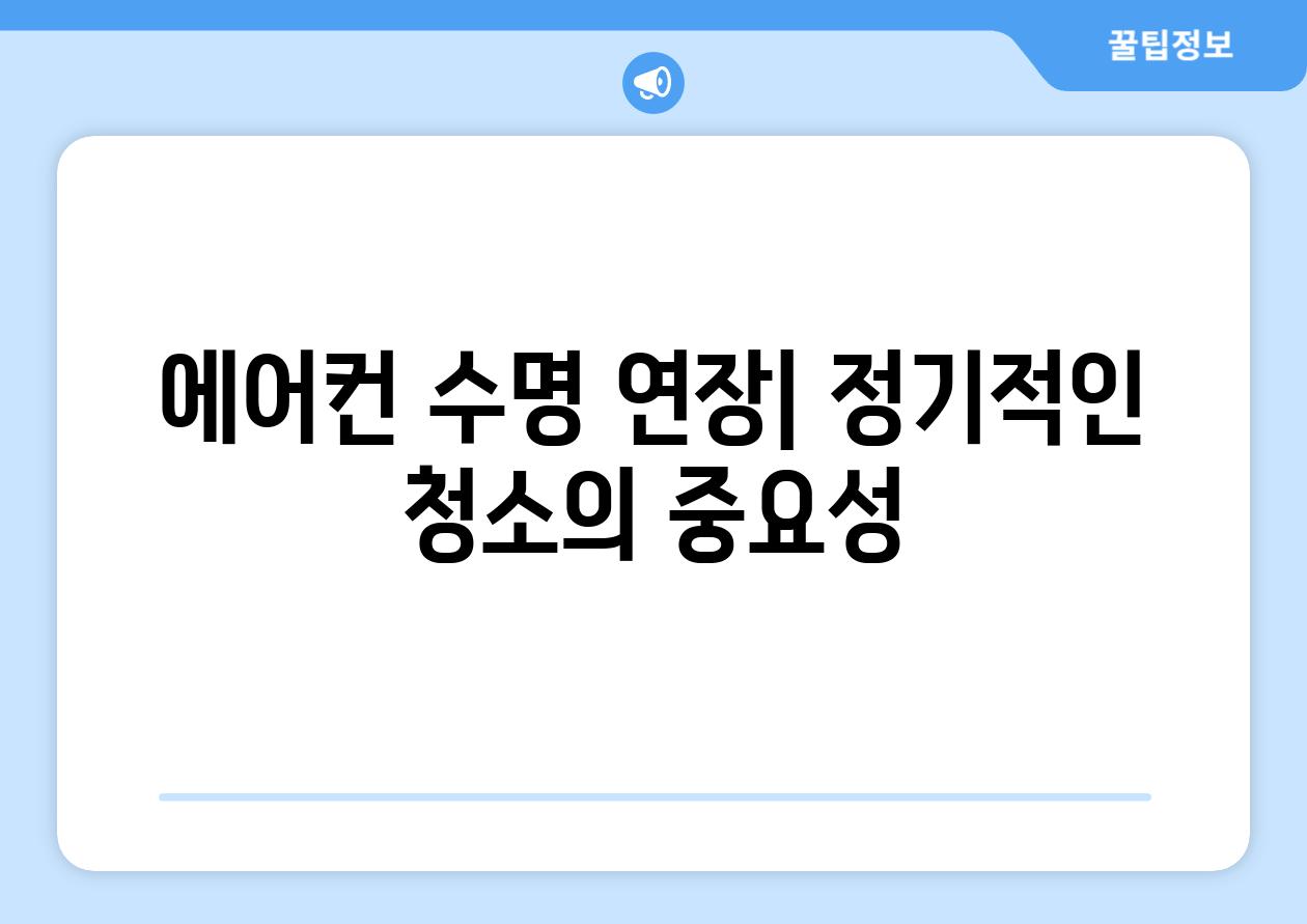 에어컨 수명 연장| 정기적인 청소의 중요성