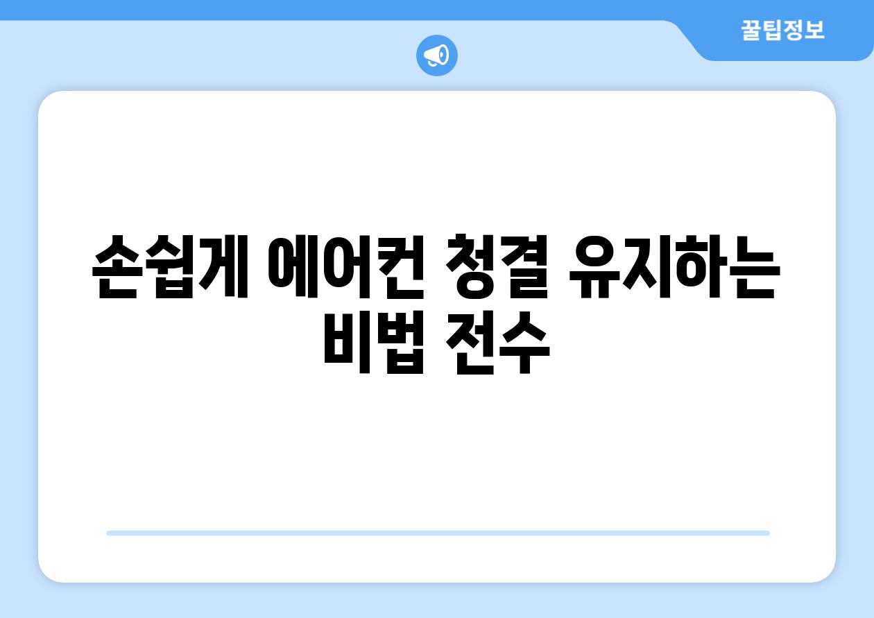 손쉽게 에어컨 청결 유지하는 비법 전수