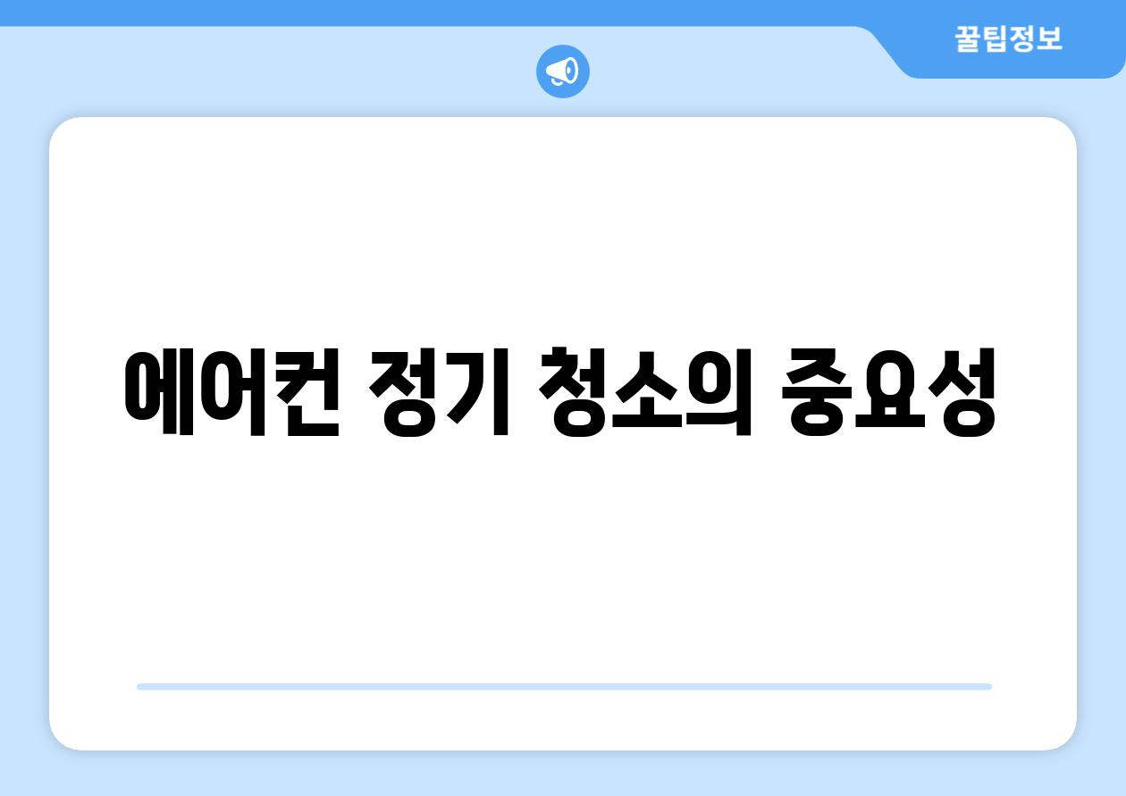 에어컨 정기 청소의 중요성
