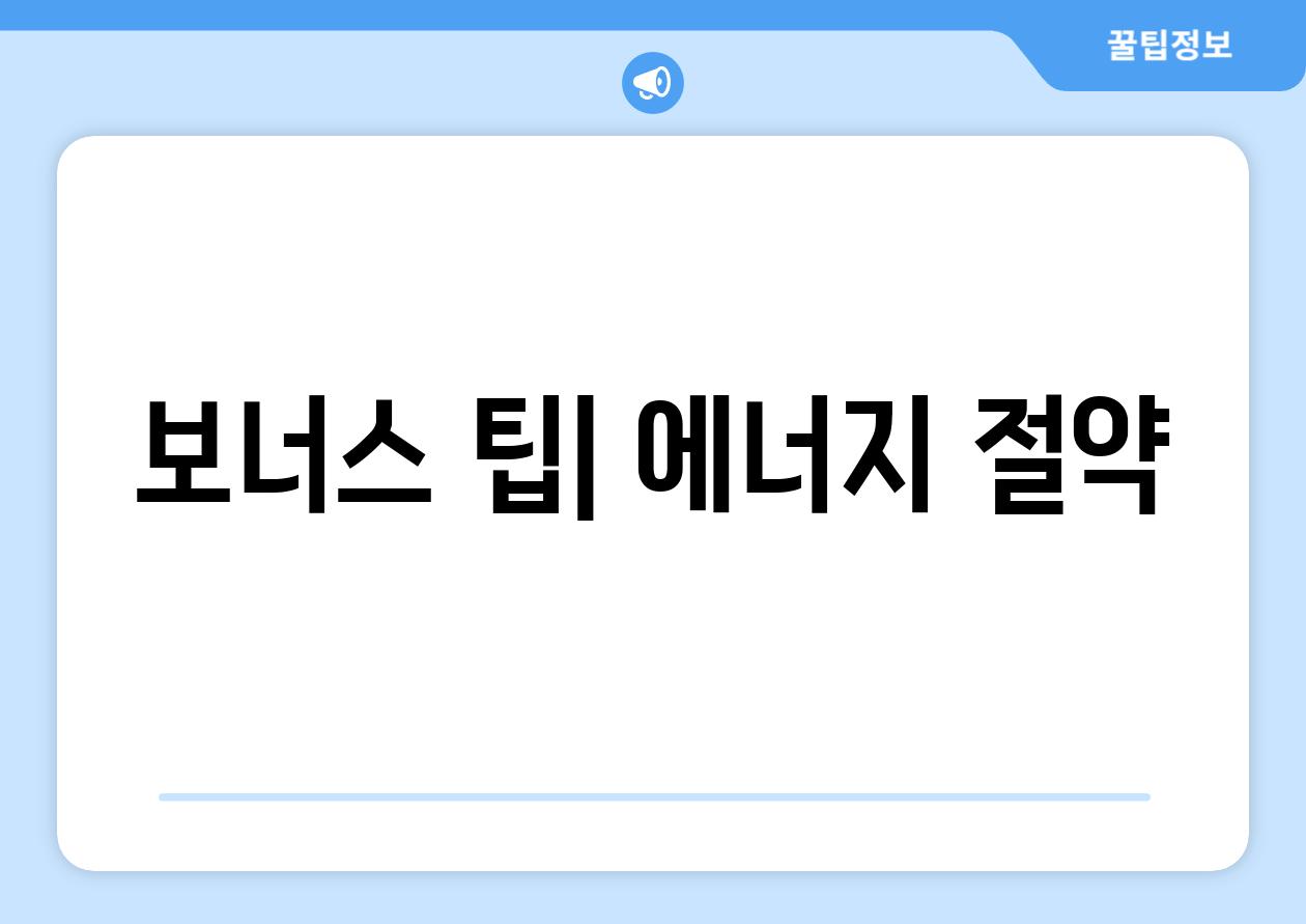 보너스 팁| 에너지 절약