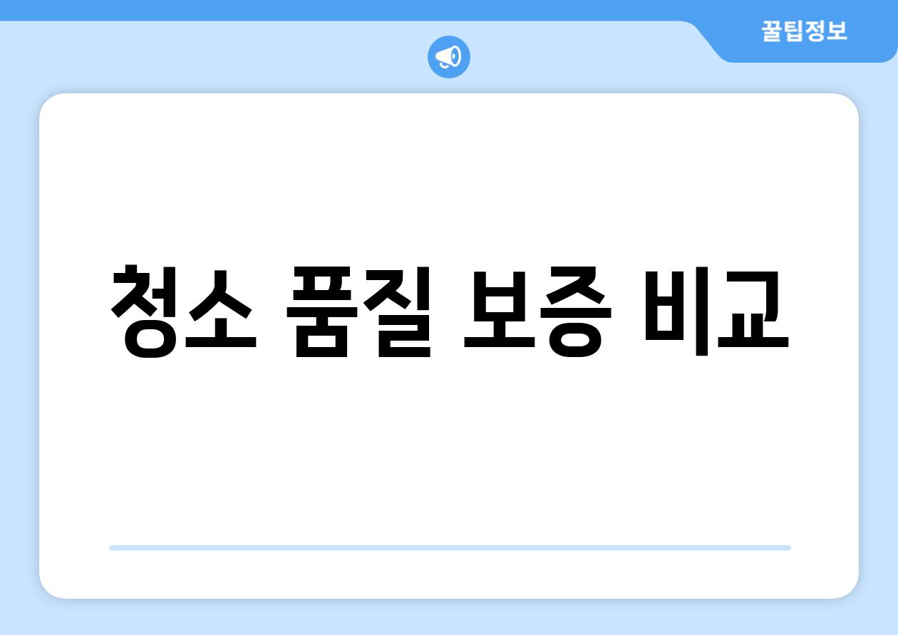 청소 품질 보증 비교