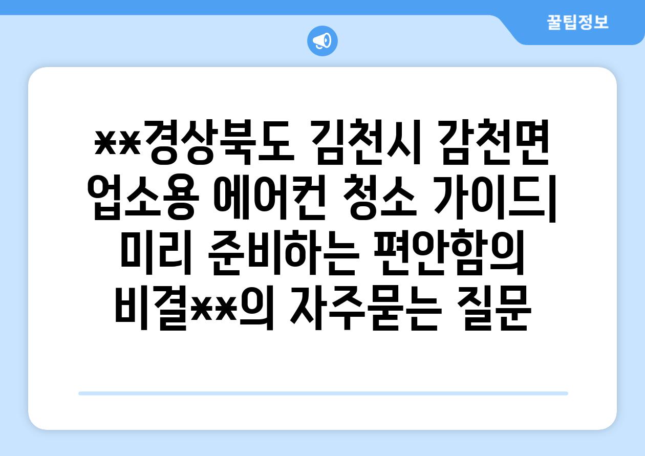 **경상북도 김천시 감천면 업소용 에어컨 청소 가이드| 미리 준비하는 편안함의 비결**