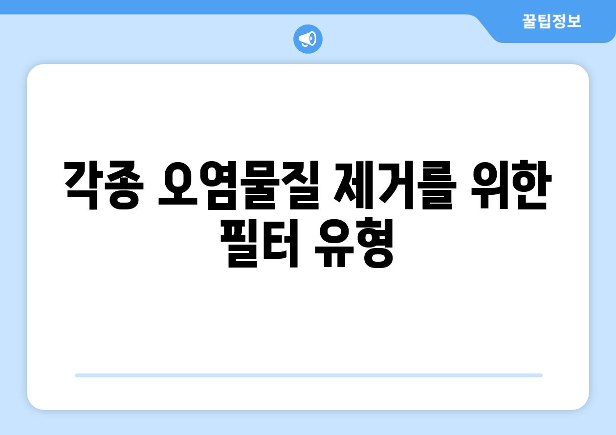 각종 오염물질 제거를 위한 필터 유형