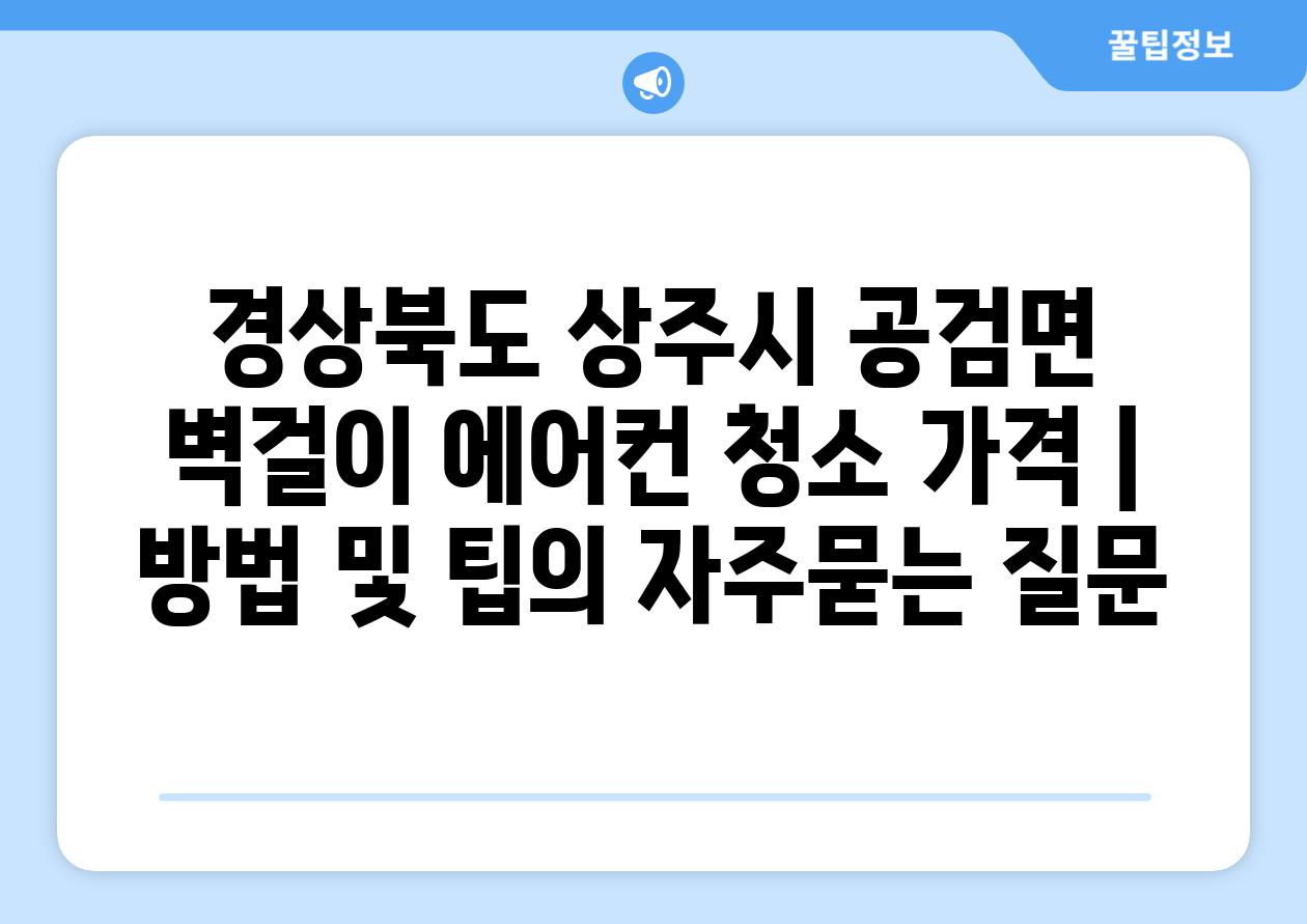 경상북도 상주시 공검면 벽걸이 에어컨 청소 가격 | 방법 및 팁