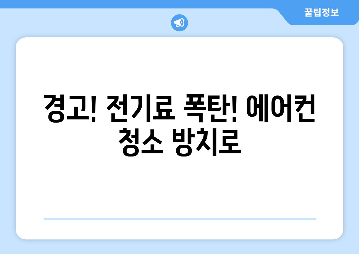 경고! 전기료 폭탄! 에어컨 청소 방치로