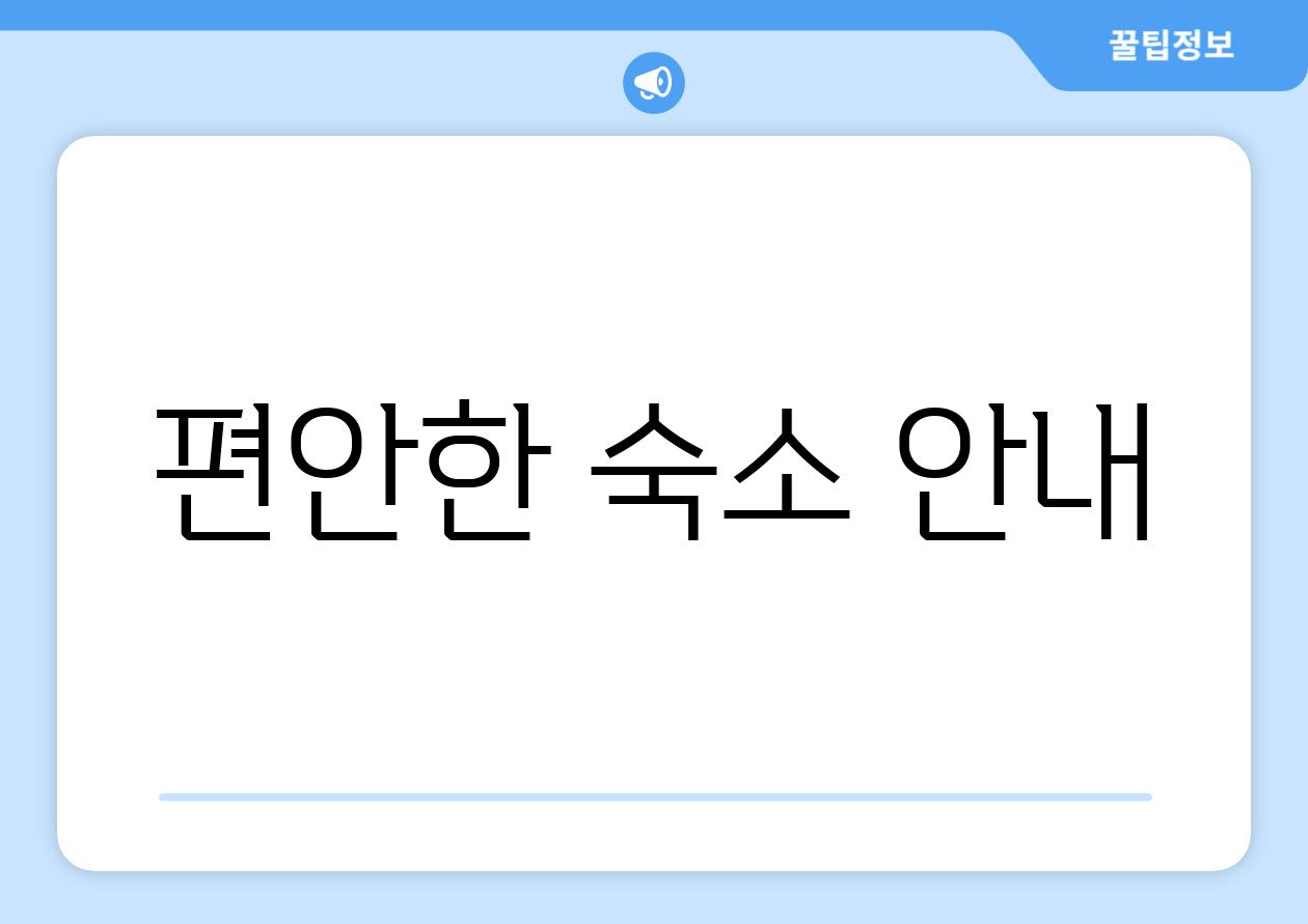 편안한 숙소 안내