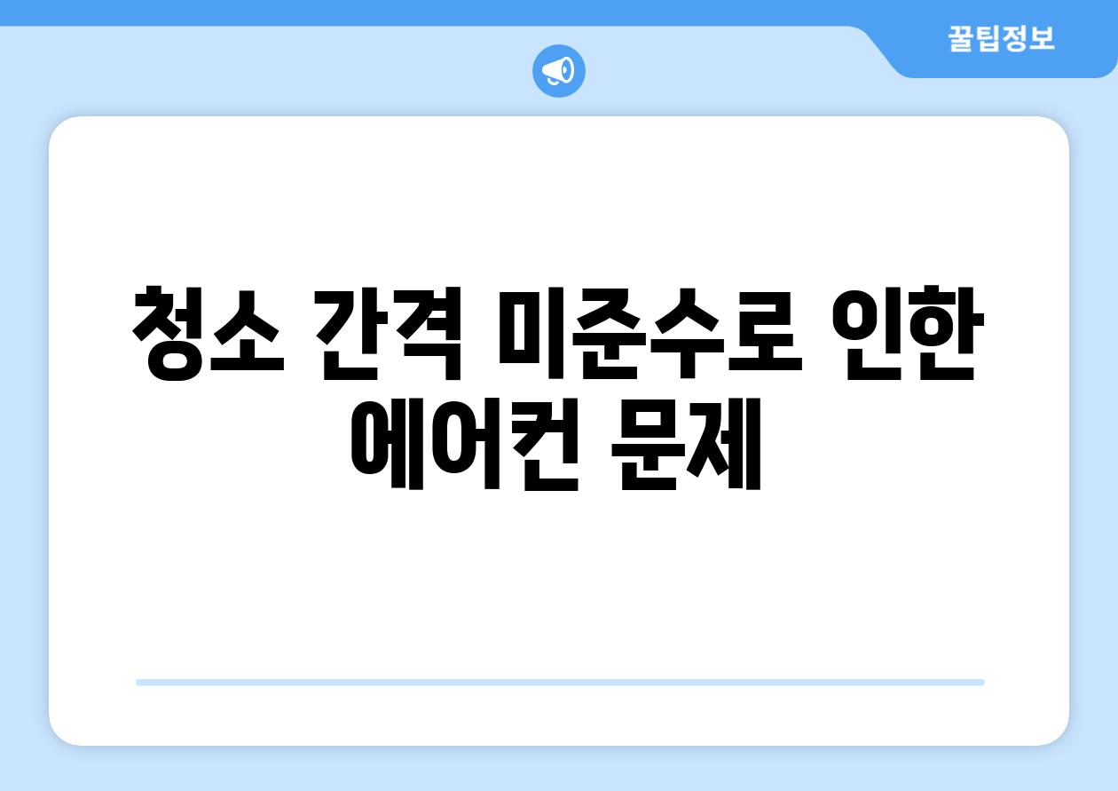 청소 간격 미준수로 인한 에어컨 문제