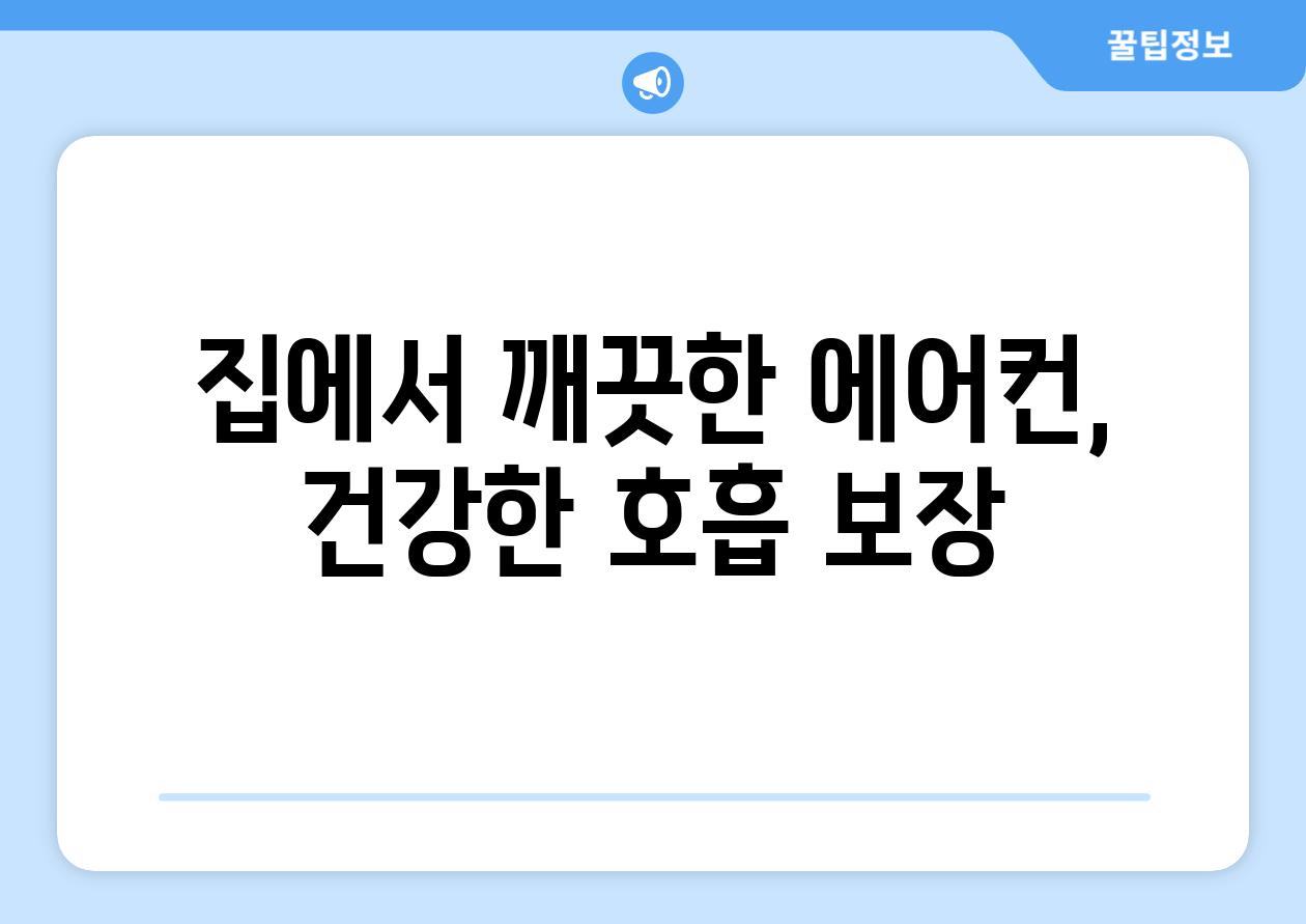 집에서 깨끗한 에어컨, 건강한 호흡 보장